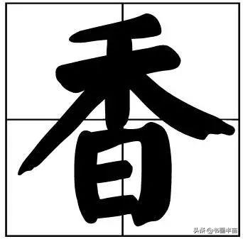 50个常用书法题字，中国风范-50.jpg
