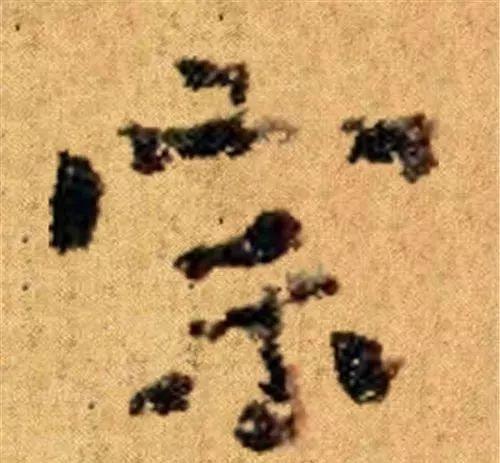 这四十三个字，据传为柳公权唯一真迹，世称神品-5.jpg
