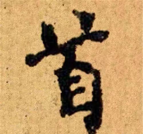 这四十三个字，据传为柳公权唯一真迹，世称神品-8.jpg