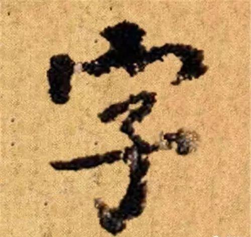 这四十三个字，据传为柳公权唯一真迹，世称神品-14.jpg