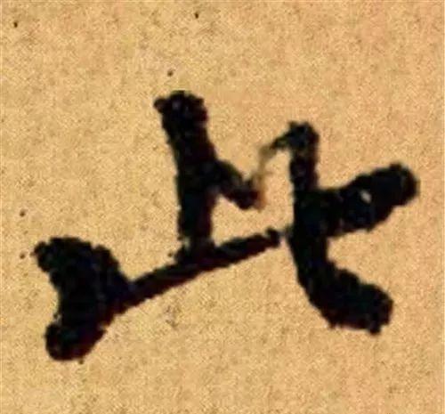 这四十三个字，据传为柳公权唯一真迹，世称神品-10.jpg
