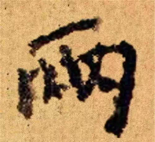 这四十三个字，据传为柳公权唯一真迹，世称神品-11.jpg