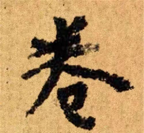 这四十三个字，据传为柳公权唯一真迹，世称神品-18.jpg