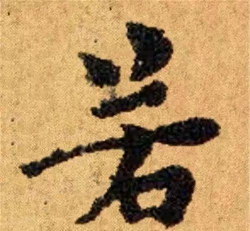 这四十三个字，据传为柳公权唯一真迹，世称神品-20.jpg
