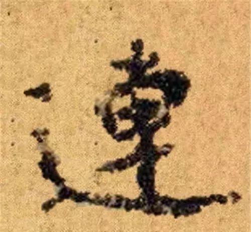 这四十三个字，据传为柳公权唯一真迹，世称神品-16.jpg