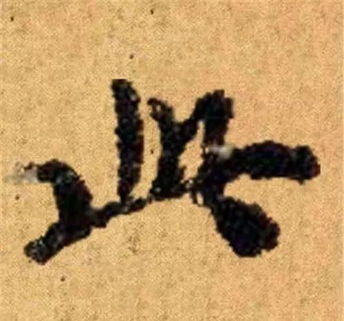 这四十三个字，据传为柳公权唯一真迹，世称神品-17.jpg
