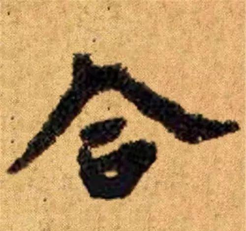 这四十三个字，据传为柳公权唯一真迹，世称神品-23.jpg