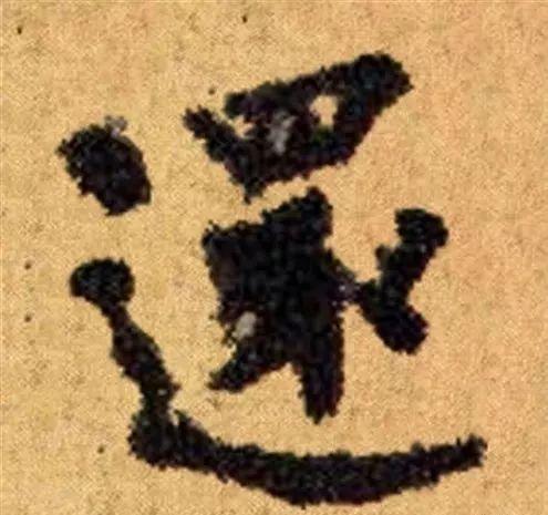 这四十三个字，据传为柳公权唯一真迹，世称神品-22.jpg