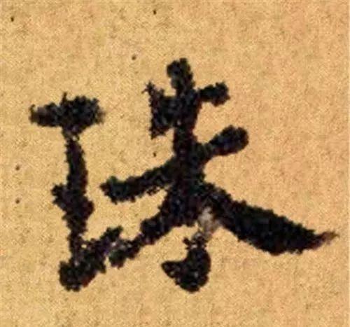 这四十三个字，据传为柳公权唯一真迹，世称神品-21.jpg