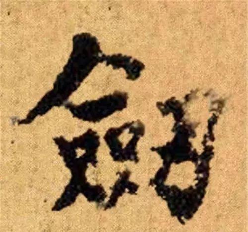 这四十三个字，据传为柳公权唯一真迹，世称神品-25.jpg