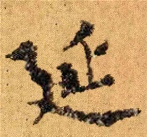 这四十三个字，据传为柳公权唯一真迹，世称神品-27.jpg