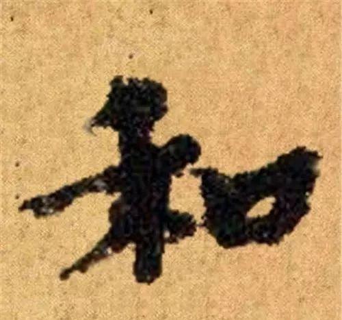 这四十三个字，据传为柳公权唯一真迹，世称神品-30.jpg
