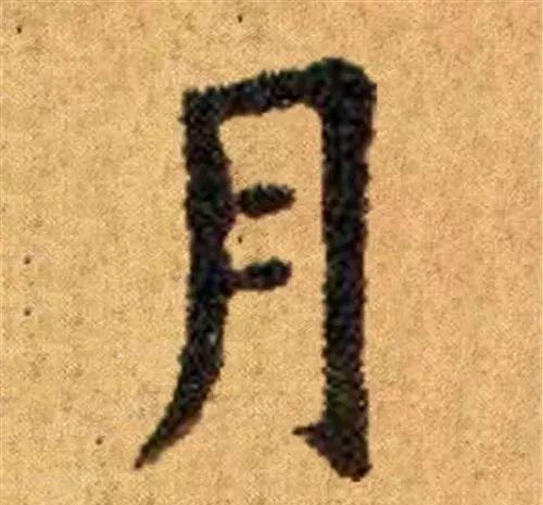 这四十三个字，据传为柳公权唯一真迹，世称神品-34.jpg