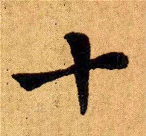 这四十三个字，据传为柳公权唯一真迹，世称神品-35.jpg