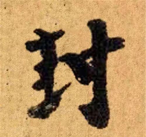 这四十三个字，据传为柳公权唯一真迹，世称神品-38.jpg
