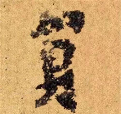 这四十三个字，据传为柳公权唯一真迹，世称神品-39.jpg