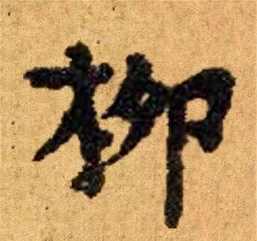 这四十三个字，据传为柳公权唯一真迹，世称神品-42.jpg
