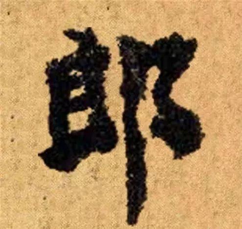 这四十三个字，据传为柳公权唯一真迹，世称神品-41.jpg