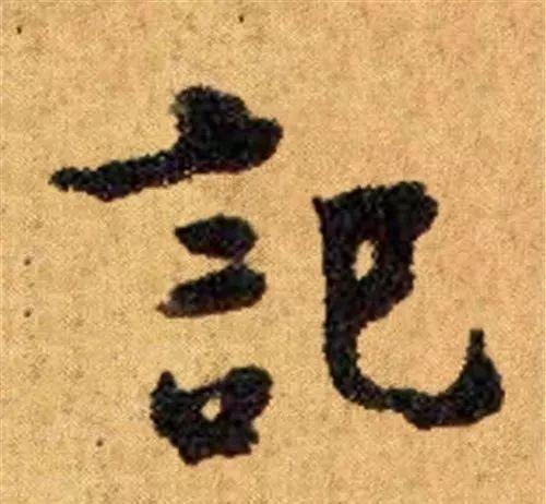 这四十三个字，据传为柳公权唯一真迹，世称神品-45.jpg