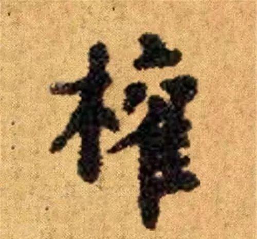 这四十三个字，据传为柳公权唯一真迹，世称神品-44.jpg
