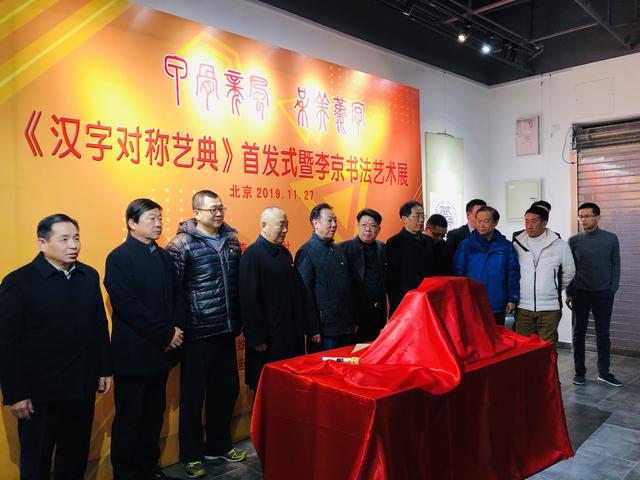 《汉字对称艺典》首发式暨李京书法艺术展开幕式在京举行-5.jpg