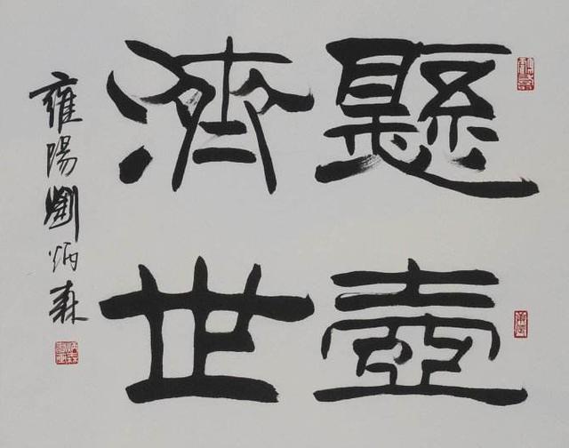 书法作品有很多的美，形象美、艺术美、造形美，你喜欢哪一个-10.jpg