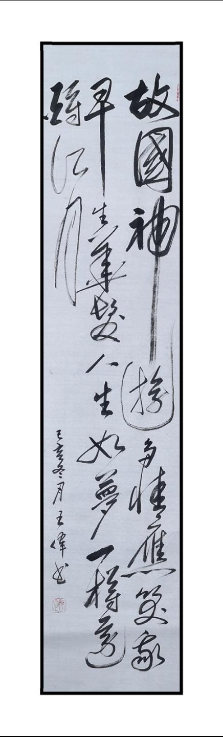 巴渝大地赋  诗人书法家王伟书法佳作  之一百八十一  作者  王伟-7.jpg