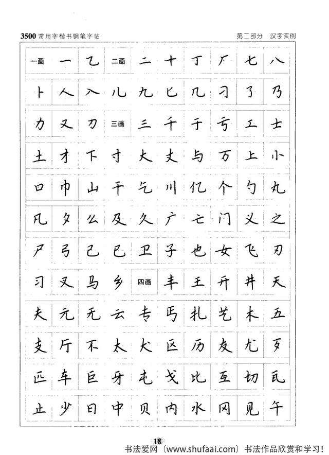 坚决收藏学习！《3500常用字楷书钢笔字帖》全集，感谢点赞转发-18.jpg