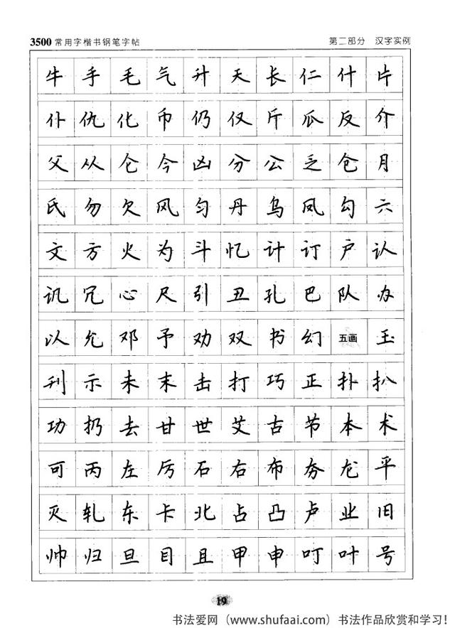 坚决收藏学习！《3500常用字楷书钢笔字帖》全集，感谢点赞转发-19.jpg