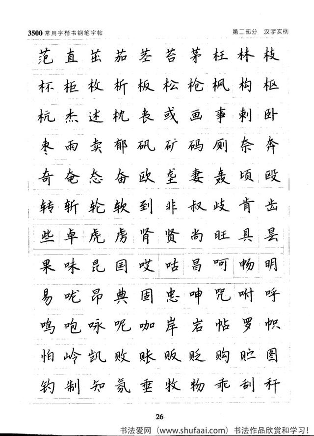 坚决收藏学习！《3500常用字楷书钢笔字帖》全集，感谢点赞转发-26.jpg