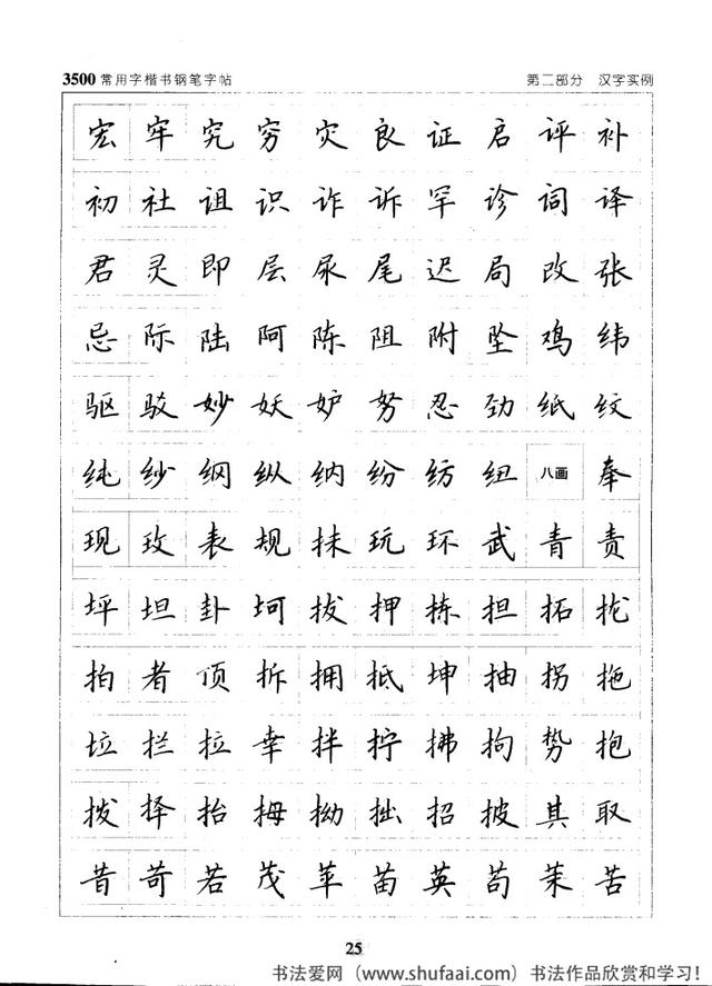 坚决收藏学习！《3500常用字楷书钢笔字帖》全集，感谢点赞转发-25.jpg