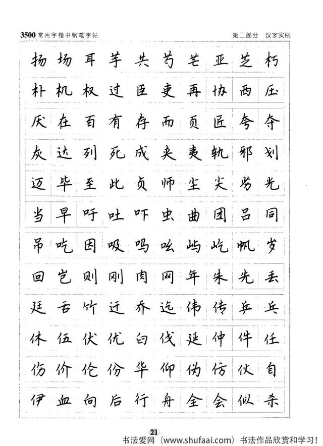 坚决收藏学习！《3500常用字楷书钢笔字帖》全集，感谢点赞转发-21.jpg