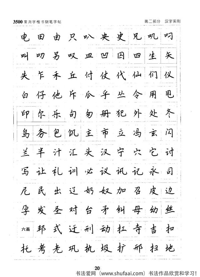 坚决收藏学习！《3500常用字楷书钢笔字帖》全集，感谢点赞转发-20.jpg