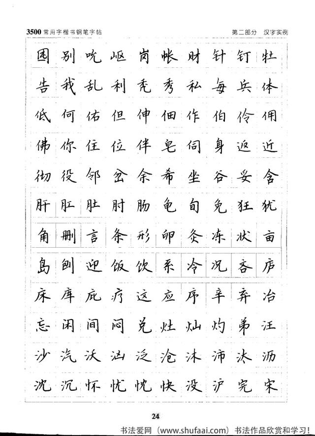 坚决收藏学习！《3500常用字楷书钢笔字帖》全集，感谢点赞转发-24.jpg