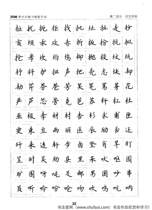坚决收藏学习！《3500常用字楷书钢笔字帖》全集，感谢点赞转发-23.jpg