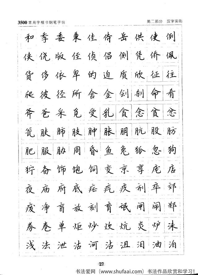 坚决收藏学习！《3500常用字楷书钢笔字帖》全集，感谢点赞转发-27.jpg