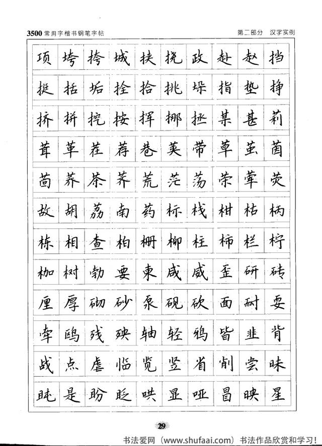 坚决收藏学习！《3500常用字楷书钢笔字帖》全集，感谢点赞转发-29.jpg