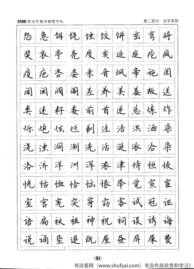 坚决收藏学习！《3500常用字楷书钢笔字帖》全集，感谢点赞转发-31.jpg