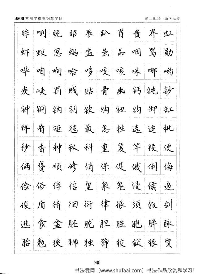 坚决收藏学习！《3500常用字楷书钢笔字帖》全集，感谢点赞转发-30.jpg