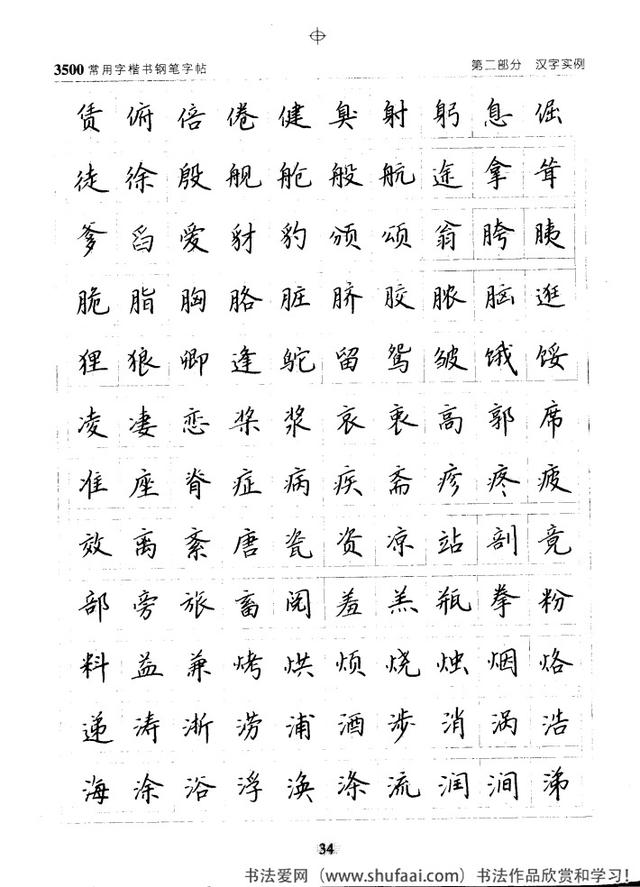坚决收藏学习！《3500常用字楷书钢笔字帖》全集，感谢点赞转发-34.jpg