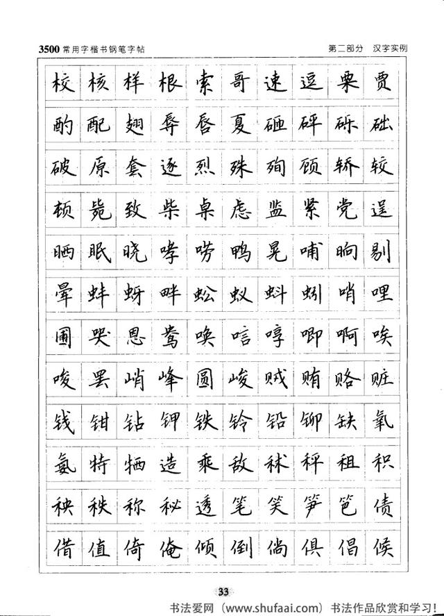 坚决收藏学习！《3500常用字楷书钢笔字帖》全集，感谢点赞转发-33.jpg