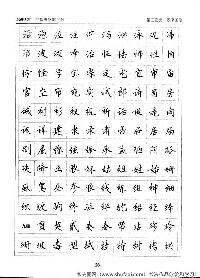 坚决收藏学习！《3500常用字楷书钢笔字帖》全集，感谢点赞转发-28.jpg