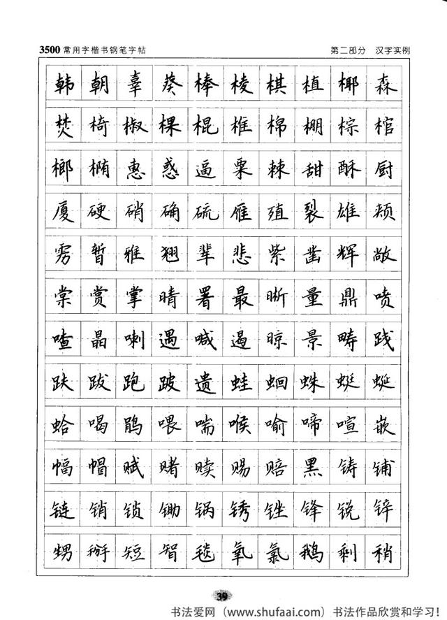坚决收藏学习！《3500常用字楷书钢笔字帖》全集，感谢点赞转发-39.jpg