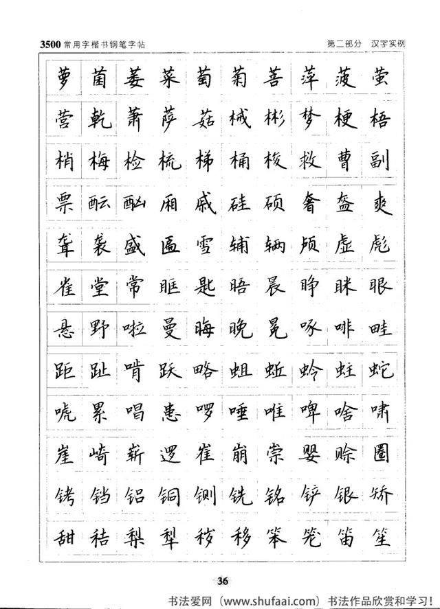 坚决收藏学习！《3500常用字楷书钢笔字帖》全集，感谢点赞转发-36.jpg