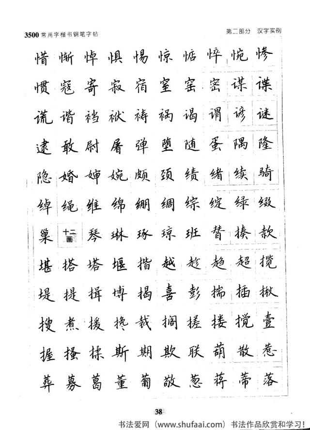 坚决收藏学习！《3500常用字楷书钢笔字帖》全集，感谢点赞转发-38.jpg