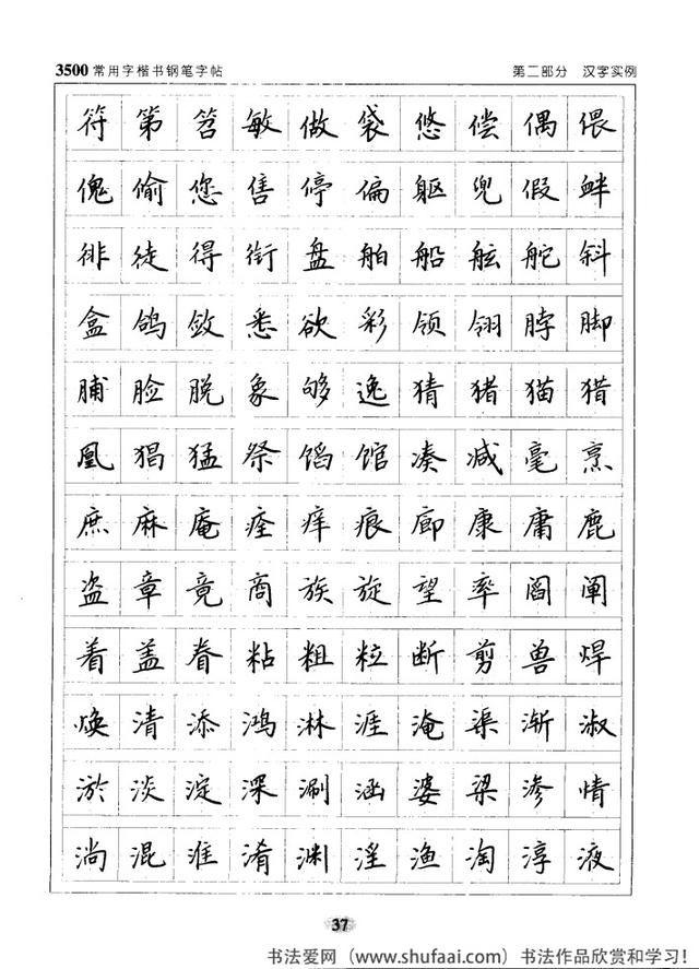 坚决收藏学习！《3500常用字楷书钢笔字帖》全集，感谢点赞转发-37.jpg