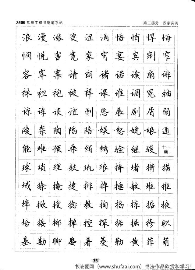 坚决收藏学习！《3500常用字楷书钢笔字帖》全集，感谢点赞转发-35.jpg