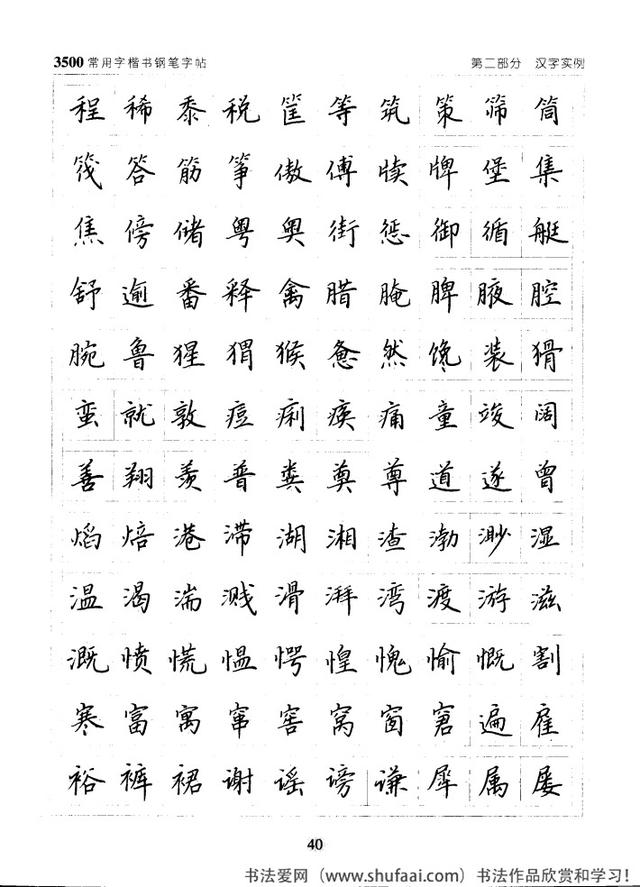 坚决收藏学习！《3500常用字楷书钢笔字帖》全集，感谢点赞转发-40.jpg