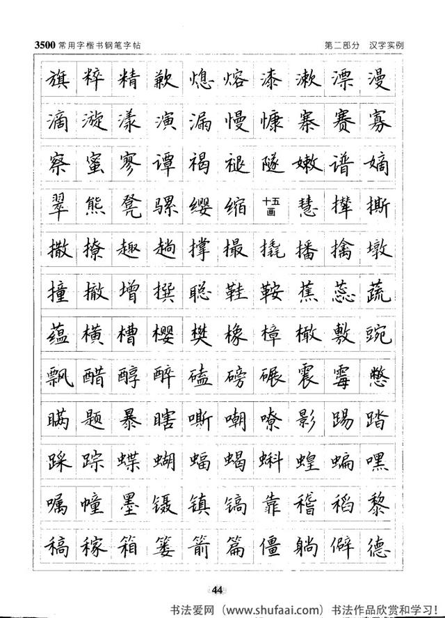 坚决收藏学习！《3500常用字楷书钢笔字帖》全集，感谢点赞转发-44.jpg