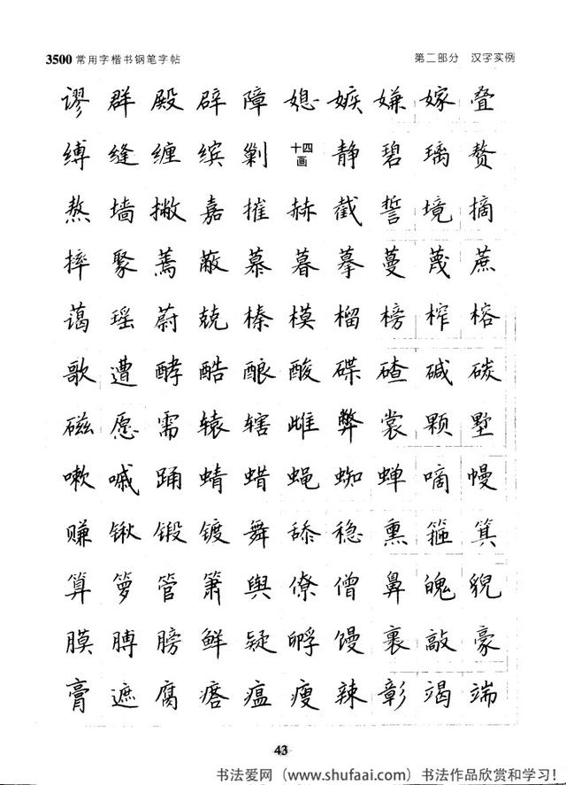 坚决收藏学习！《3500常用字楷书钢笔字帖》全集，感谢点赞转发-43.jpg